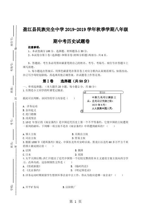 云南省德宏州盈江县民族完全中学20182019年八年级上第一学期期中考试历史试题(文档版)