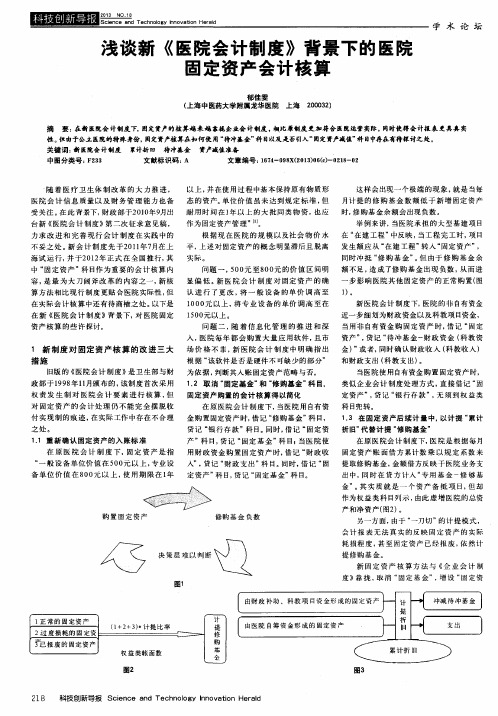 浅谈新《医院会计制度》背景下的医院固定资产会计核算