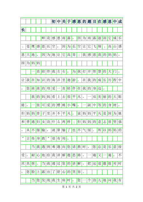 2019年初中关于感恩的作文题目-在感恩中成长