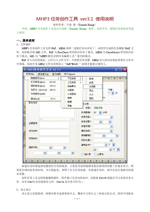 MHP3自制任务编辑工具3.1使用说明