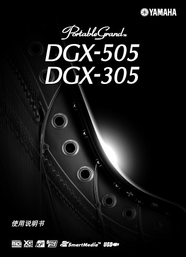 雅马哈 DGX-505 -305 电子琴 说明书