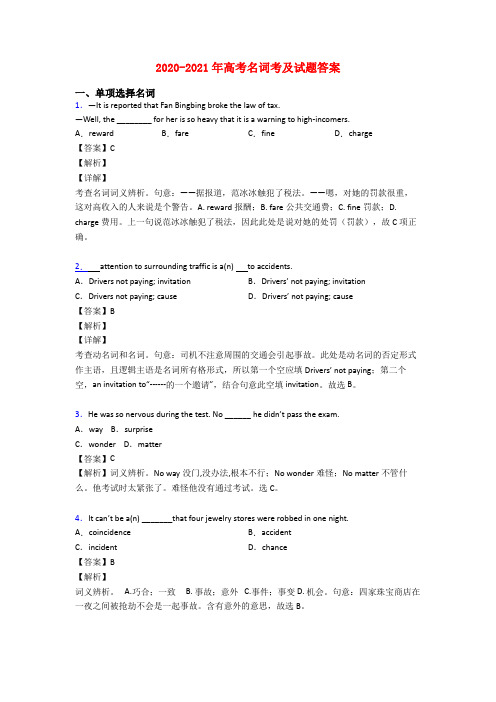 2020-2021年高考名词考及试题答案