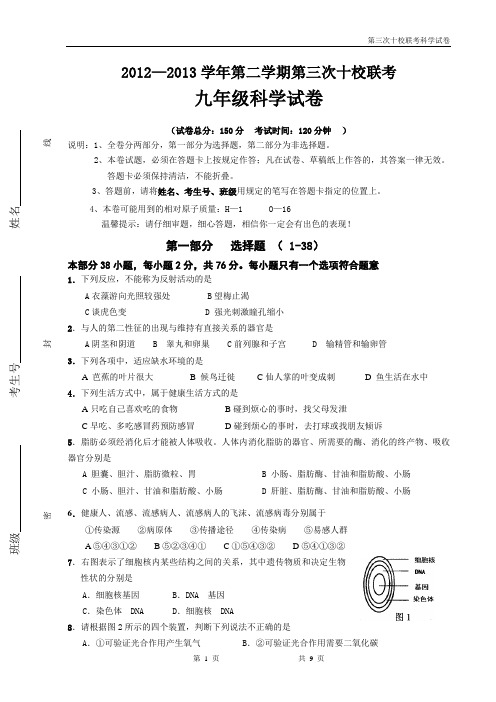 2012-2013下初三第三次十校联考科学试卷