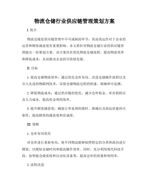 物流仓储行业供应链管理策划方案