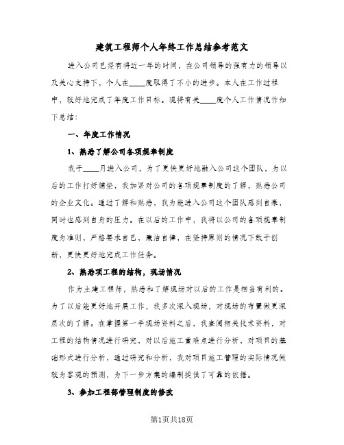 建筑工程师个人年终工作总结参考范文(5篇)