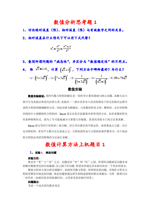 数值分析作业思考题