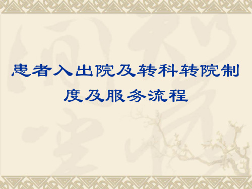 患者入出院及转科转院制度及服务流程