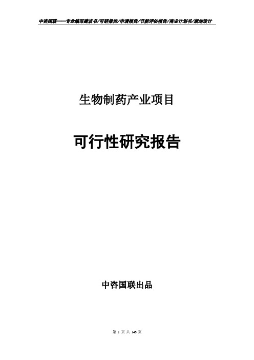 生物制药产业项目可行性研究报告申请报告模板