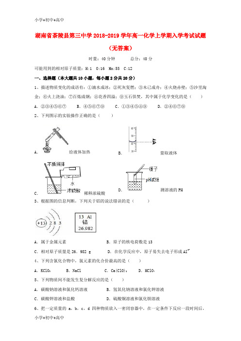 教育最新K122018-2019学年高一化学上学期入学考试试题(无答案)1