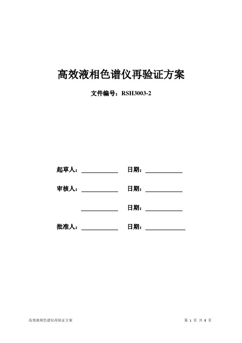 高效液相色谱仪再验证方案