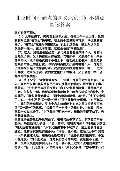 北京时间不到点的含义北京时间不到点阅读答案