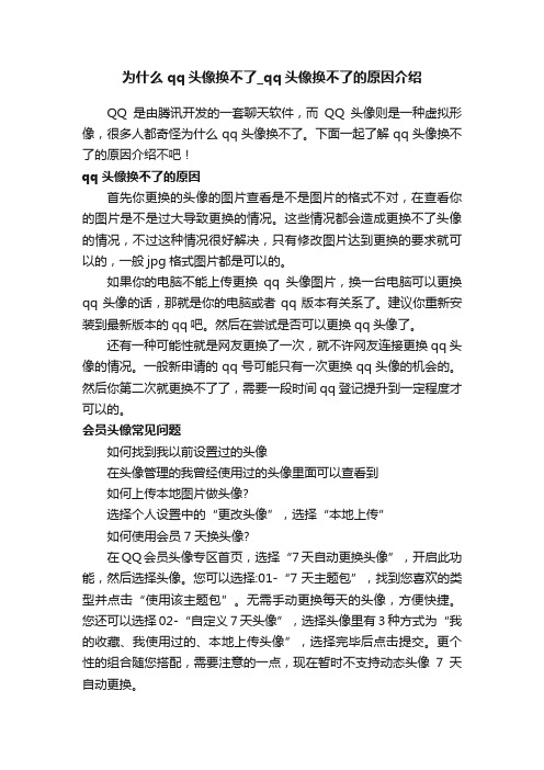 为什么qq头像换不了_qq头像换不了的原因介绍