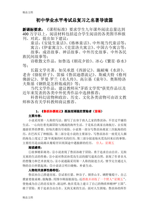 最新中考语文总复习之名著导读