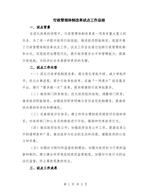 行政管理体制改革试点工作总结