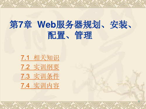 Web服务器规划安装配置管理ppt课件