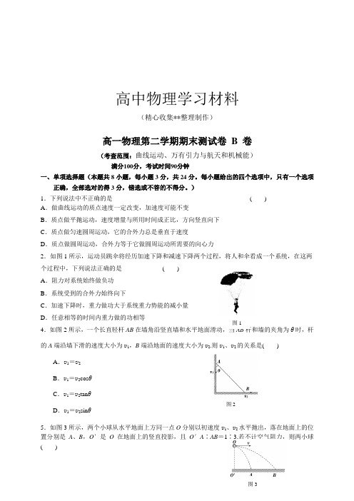 【精品试卷】人教版高中物理必修二高一下学期期末试题B卷(提高)复习专用试卷