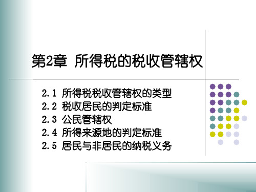 税收管辖权以及判定标准、所得来源地的判定标准