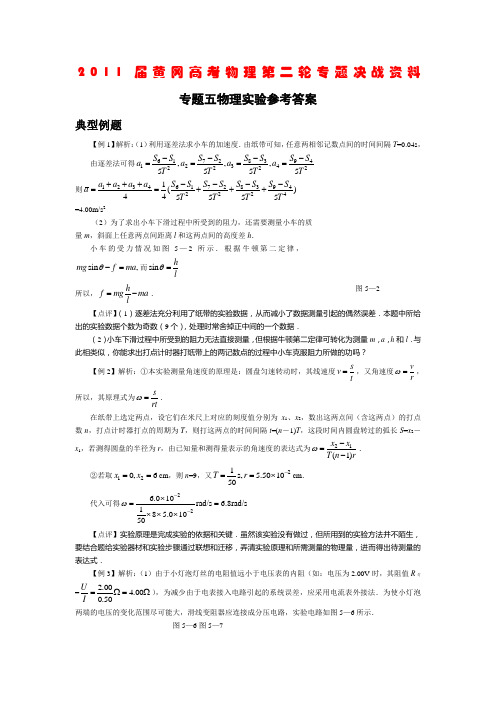 35738_2011年黄冈中学高考物理第二轮专题决战资料:专题5 物理实验参考答案