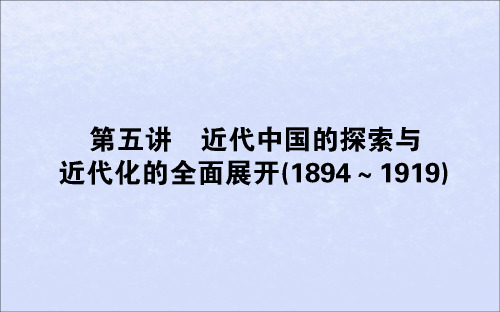 2019版高考历史复习第五讲近代中国的探索与近代化的全面展开(1894～1919)课件