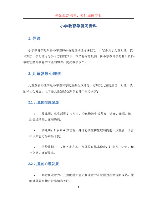 小学教育学复习资料 (4)