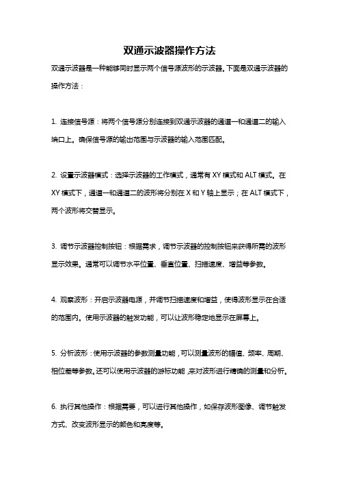 双通示波器操作方法