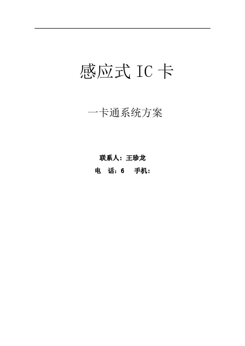 一卡通方案(消费、考勤)