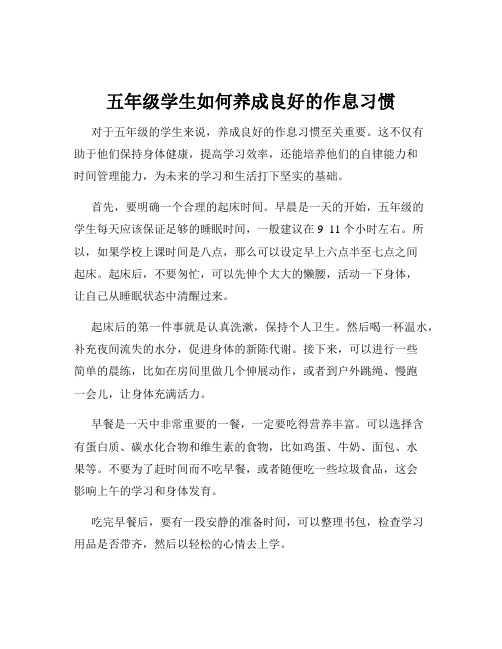 五年级学生如何养成良好的作息习惯