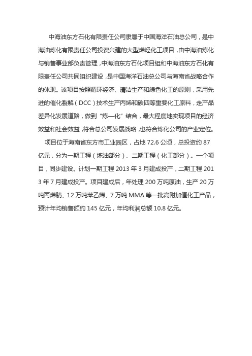 中海油东方石化有限责任公司简介