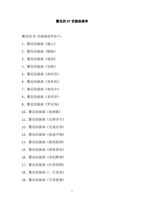 繁花的57首插曲清单