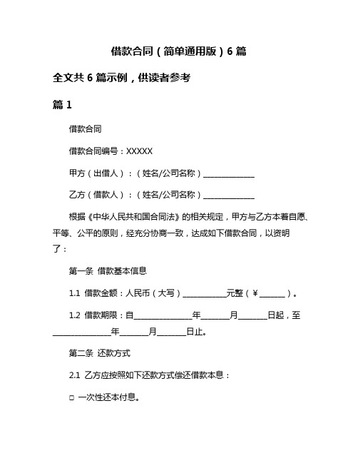 借款合同(简单通用版)6篇