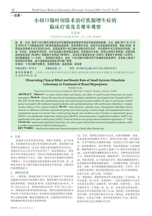 小切口腺叶切除术治疗乳腺增生症的临床疗效及美观率观察