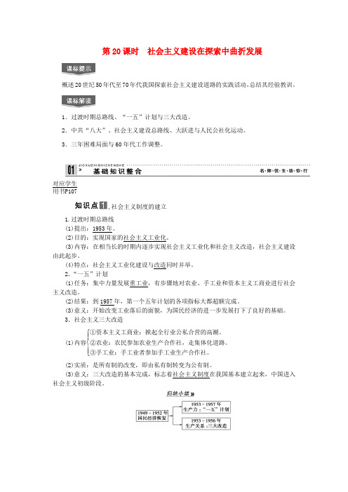 高考历史一轮复习 第20课时社会主义建设在探索中曲折发展精品学案 