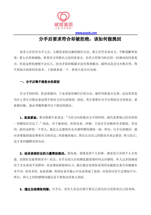 分手后要求符合却被拒绝,该如何做挽回