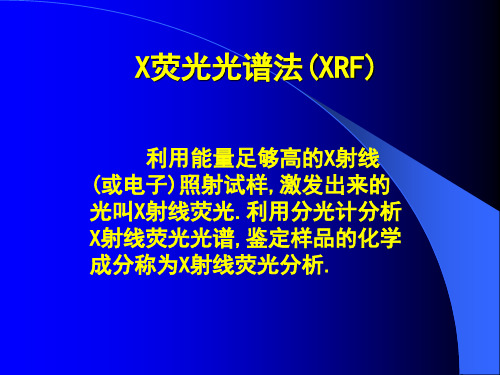 X荧光光谱法(XRF)解析