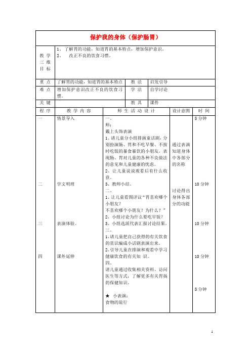 二年级品德与生活上册 保护我的身体教案3 北师大版