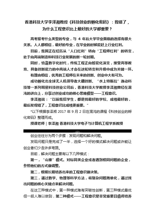 香港科技大学李泽湘教授《科技创业的孵化密码》：我错了，为什么工程意识比上最好的大学都重要？