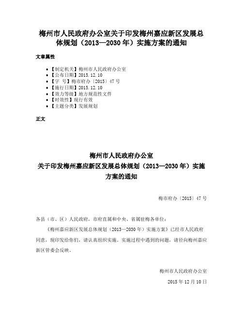 梅州市人民政府办公室关于印发梅州嘉应新区发展总体规划（2013—2030年）实施方案的通知