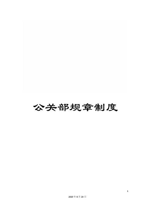 公关部规章制度