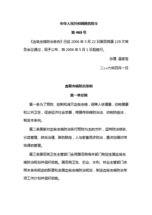 血吸虫病防治条例  国务院令第463号(2006年颁布.2)