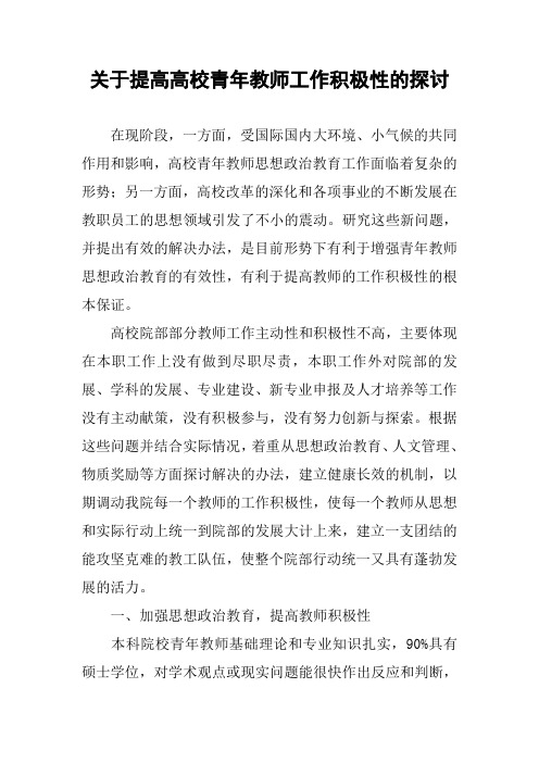 关于提高高校青年教师工作积极性的探讨