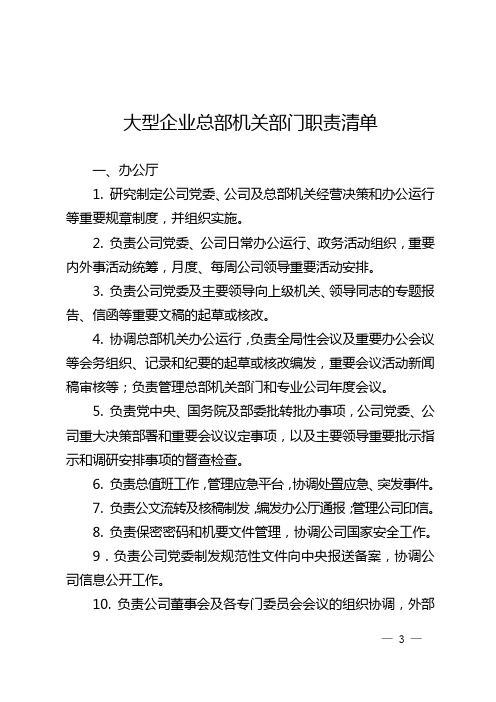 大型企业总部机关部门职责清单