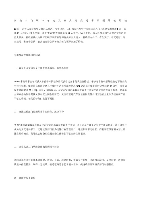 河南三门峡今年连发致人死交通事故 领导被约谈