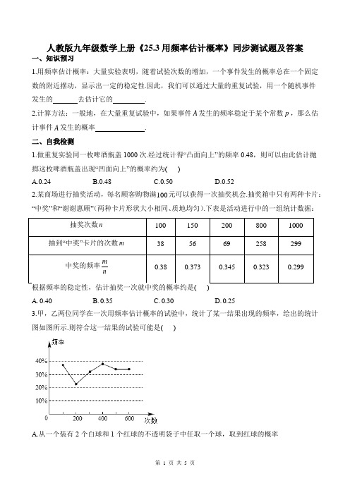 人教版九年级数学上册《25.3用频率估计概率》同步测试题及答案