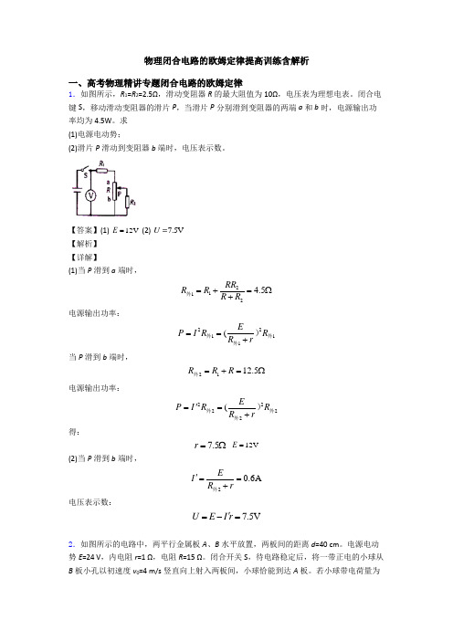 物理闭合电路的欧姆定律提高训练含解析