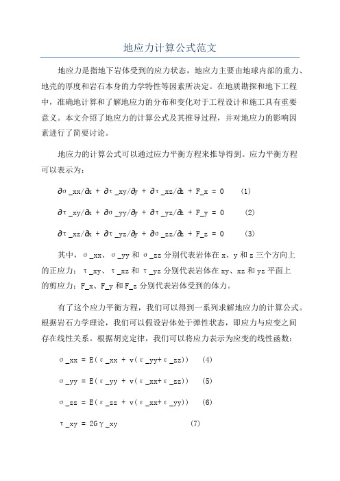 地应力计算公式范文