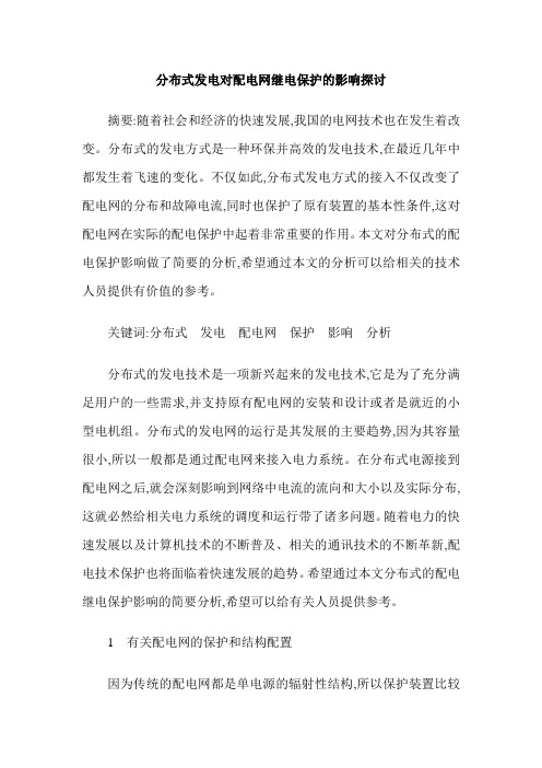 分布式发电对配电网继电保护的影响探讨