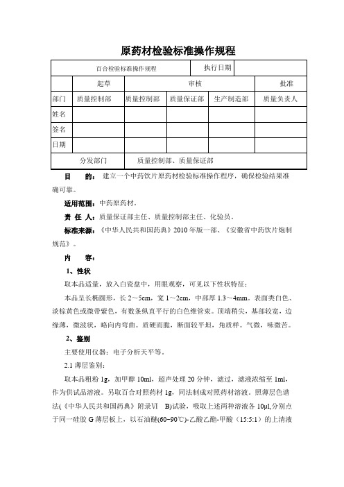 百合检验标准操作规程