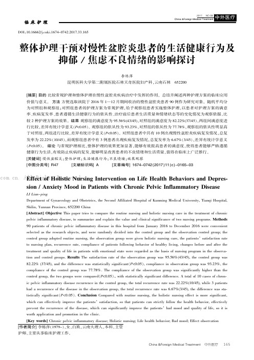 整体护理干预对慢性盆腔炎患者的生活健康行为及抑郁焦虑不良情绪的影响探讨