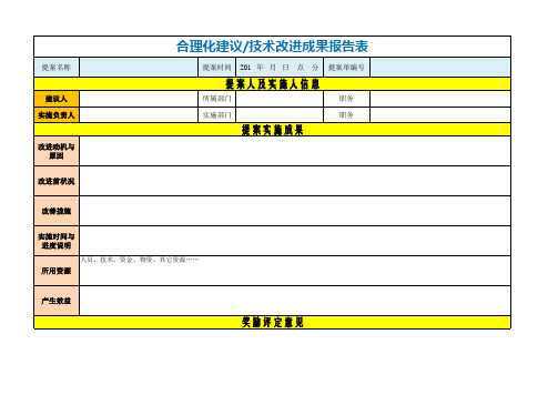 【最新】合理化建议(技术改进)成果报告及奖励评定表