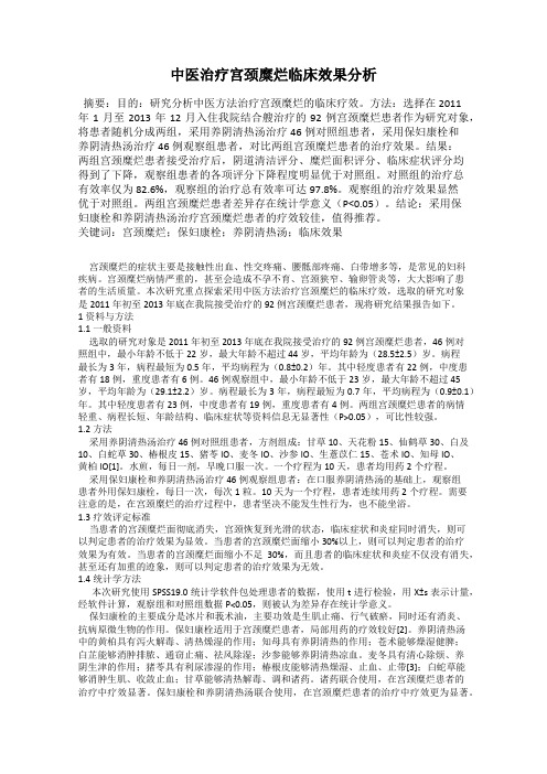 中医治疗宫颈糜烂临床效果分析